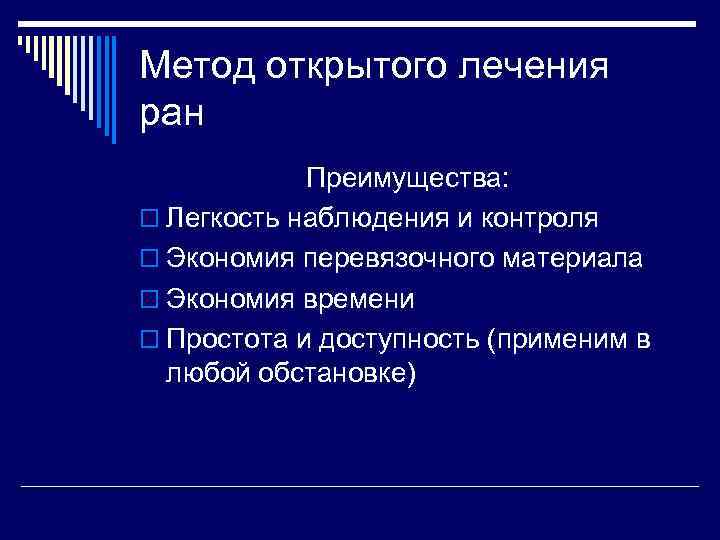 Метод открытого лечения ран Преимущества: o Легкость наблюдения и контроля o Экономия перевязочного материала