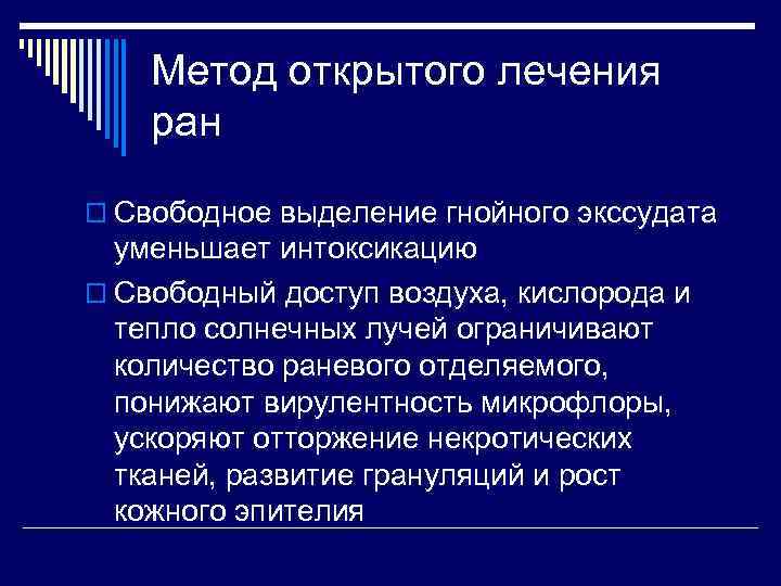 Метод открытого лечения ран o Свободное выделение гнойного экссудата уменьшает интоксикацию o Свободный доступ