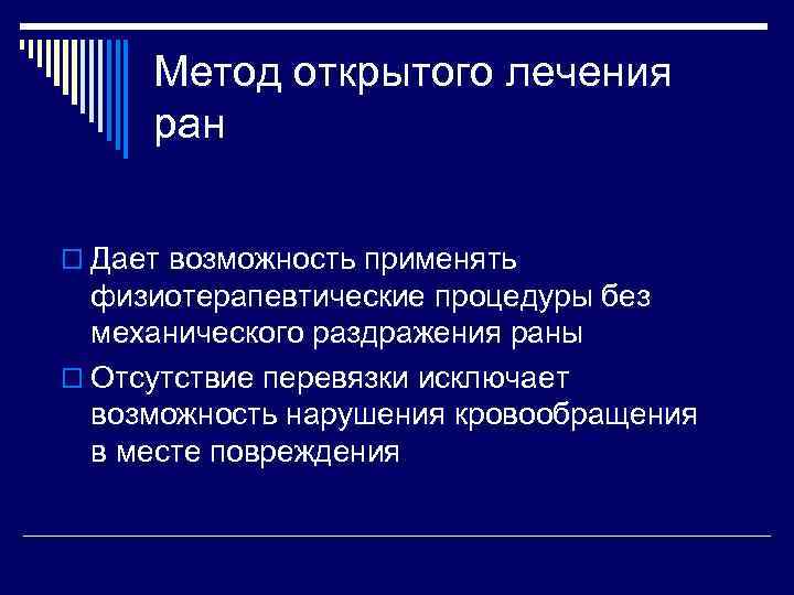 Метод открытого лечения ран o Дает возможность применять физиотерапевтические процедуры без механического раздражения раны