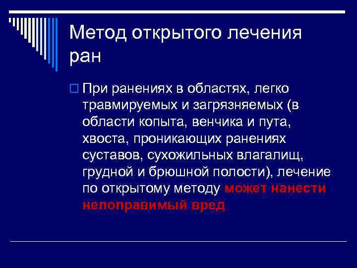 Метод открытого лечения ран o При ранениях в областях, легко травмируемых и загрязняемых (в