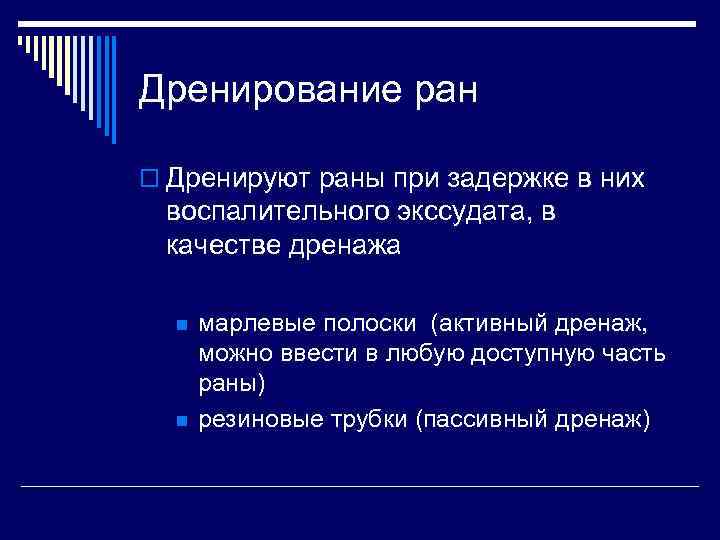 Дренирование ран o Дренируют раны при задержке в них воспалительного экссудата, в качестве дренажа