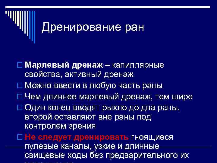 Дренирование ран o Марлевый дренаж – капиллярные свойства, активный дренаж o Можно ввести в