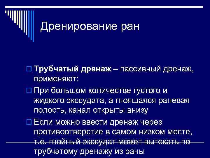 Дренирование ран o Трубчатый дренаж – пассивный дренаж, применяют: o При большом количестве густого