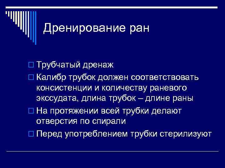 Дренирование ран o Трубчатый дренаж o Калибр трубок должен соответствовать консистенции и количеству раневого