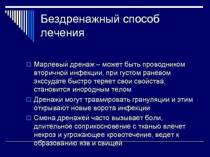 Бездренажный способ лечения o Марлевый дренаж – может быть проводником вторичной инфекции, при густом