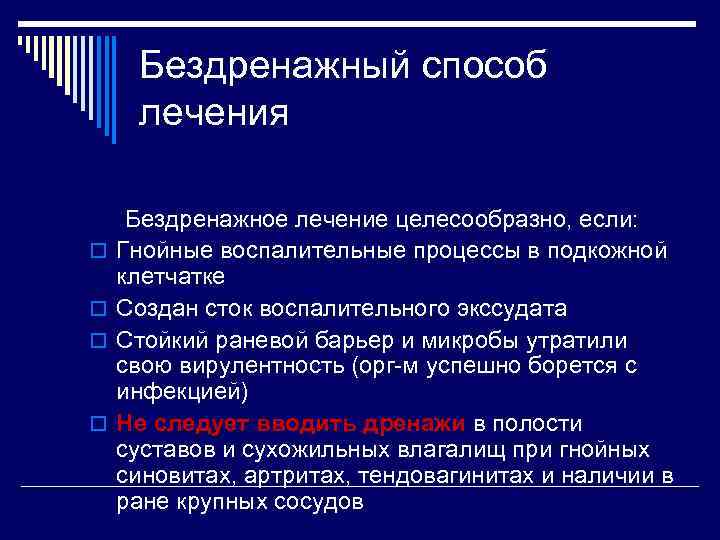 Бездренажный способ лечения o o Бездренажное лечение целесообразно, если: Гнойные воспалительные процессы в подкожной