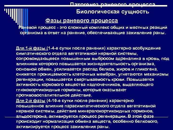 Патогенез раневого процесса Биологическая сущность Фазы раневого процесса Раневой процесс - это сложный комплекс