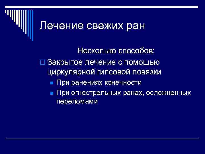 Лечение свежих ран Несколько способов: o Закрытое лечение с помощью циркулярной гипсовой повязки n