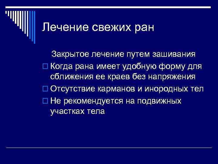 Лечение свежих ран Закрытое лечение путем зашивания o Когда рана имеет удобную форму для