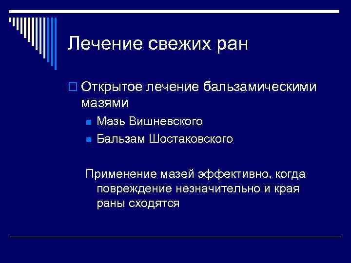 Лечение свежих ран o Открытое лечение бальзамическими мазями n n Мазь Вишневского Бальзам Шостаковского