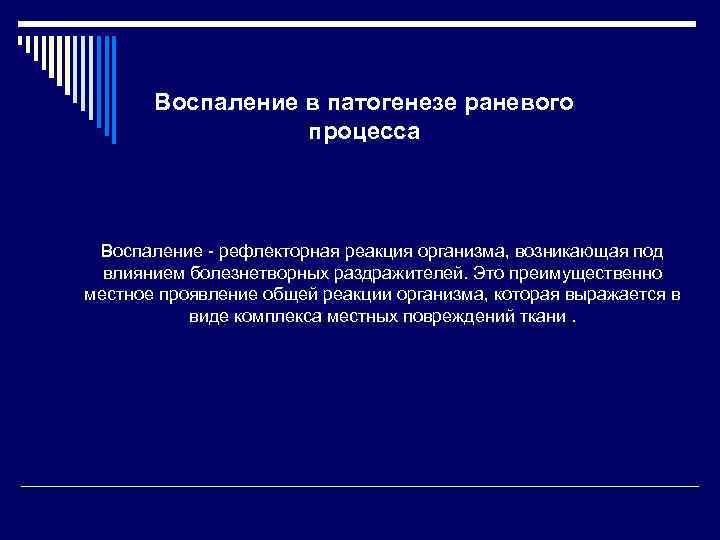 Воспаление в патогенезе раневого процесса Воспаление - рефлекторная реакция организма, возникающая под влиянием болезнетворных