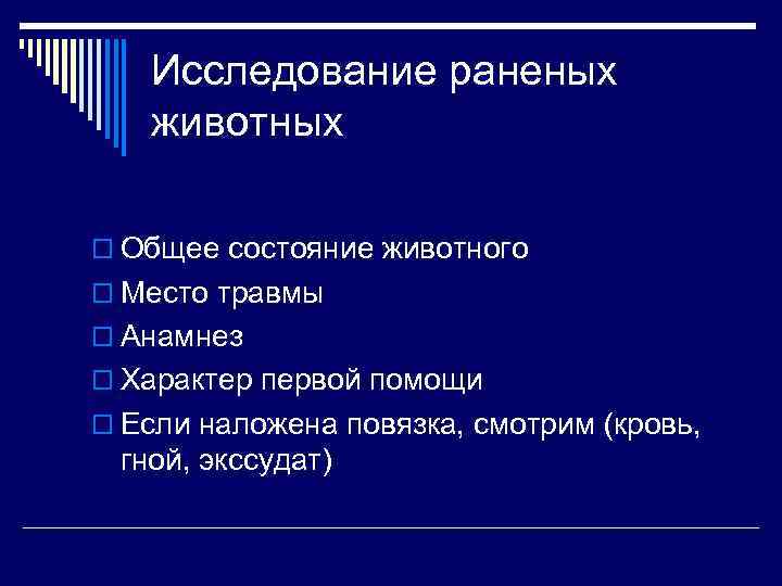 Исследование раненых животных o Общее состояние животного o Место травмы o Анамнез o Характер