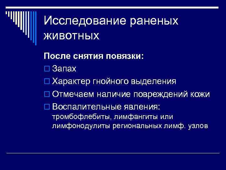 Исследование раненых животных После снятия повязки: o Запах o Характер гнойного выделения o Отмечаем