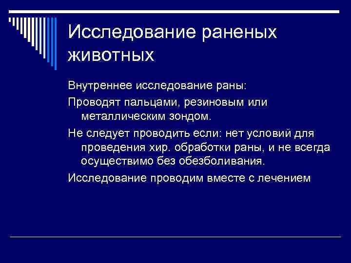 Исследование раненых животных Внутреннее исследование раны: Проводят пальцами, резиновым или металлическим зондом. Не следует