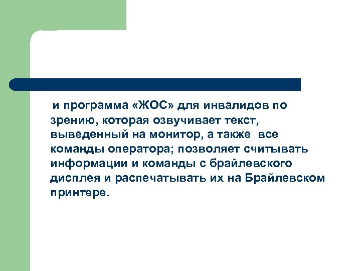 и программа «ЖОС» для инвалидов по зрению, которая озвучивает текст, выведенный на монитор, а