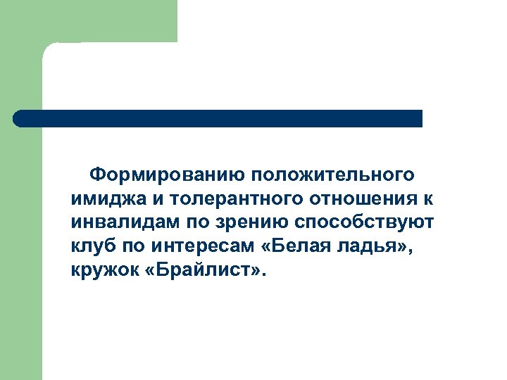 Инвалид синоним. Положительное отношение синоним. Инвалид синоним толерантный.