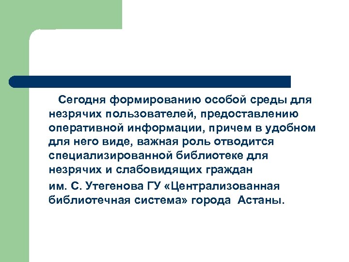 Сегодня формированию особой среды для незрячих пользователей, предоставлению оперативной информации, причем в удобном для