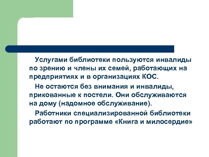 Услугами библиотеки пользуются инвалиды по зрению и члены их семей, работающих на предприятиях и