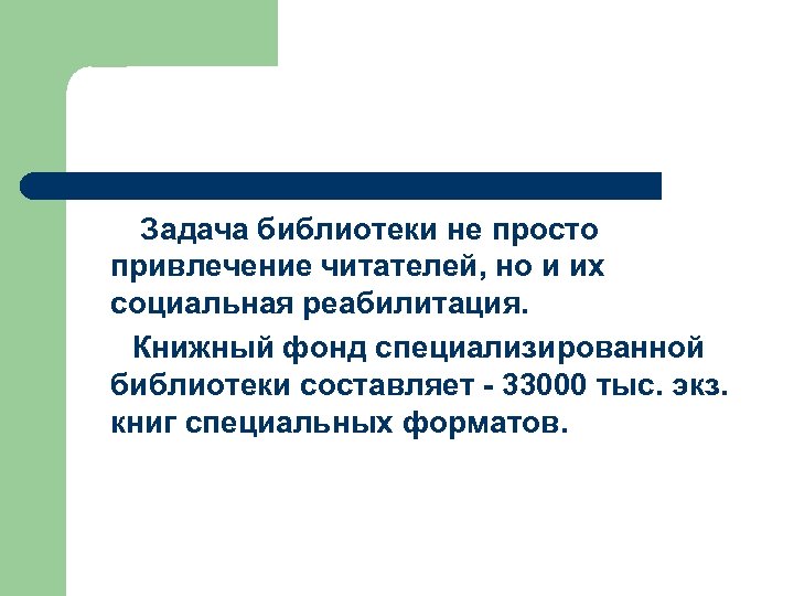 Задача библиотеки не просто привлечение читателей, но и их социальная реабилитация. Книжный фонд специализированной