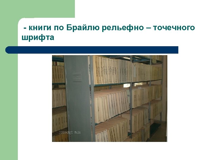 - книги по Брайлю рельефно – точечного шрифта 