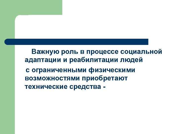 Важную роль в процессе социальной адаптации и реабилитации людей с ограниченными физическими возможностями приобретают