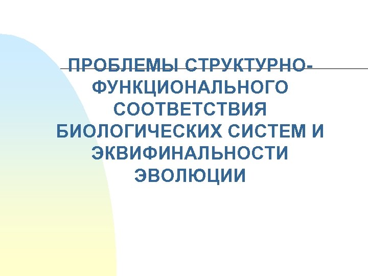 ПРОБЛЕМЫ СТРУКТУРНОФУНКЦИОНАЛЬНОГО СООТВЕТСТВИЯ БИОЛОГИЧЕСКИХ СИСТЕМ И ЭКВИФИНАЛЬНОСТИ ЭВОЛЮЦИИ 