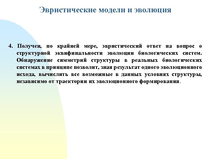 Эвристические модели и эволюция 4. Получен, по крайней мере, эвристический ответ на вопрос о