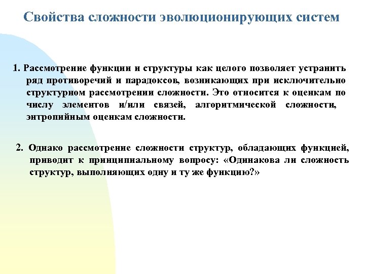 Свойства сложности эволюционирующих систем 1. Рассмотрение функции и структуры как целого позволяет устранить ряд