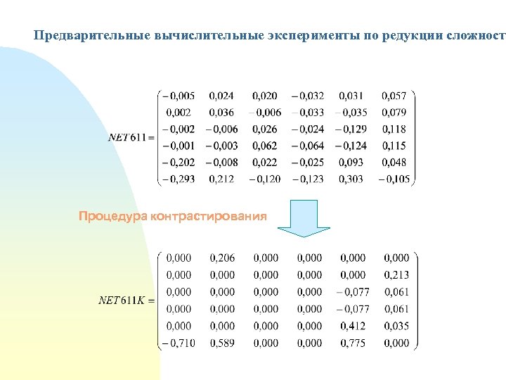 Предварительные вычислительные эксперименты по редукции сложност Процедура контрастирования 