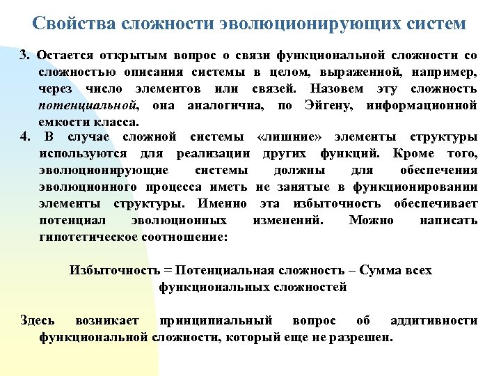 Свойства сложности эволюционирующих систем 3. Остается открытым вопрос о связи функциональной сложности со сложностью