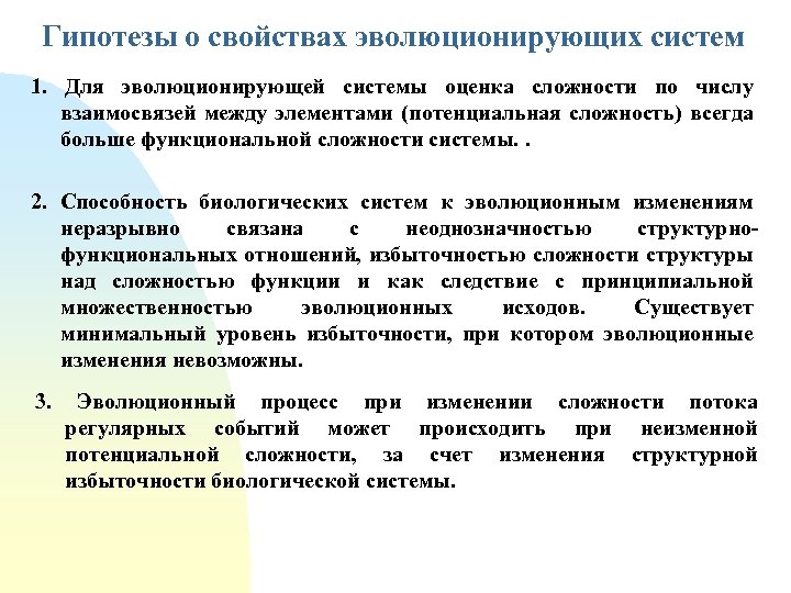 Гипотезы о свойствах эволюционирующих систем 1. Для эволюционирующей системы оценка сложности по числу взаимосвязей