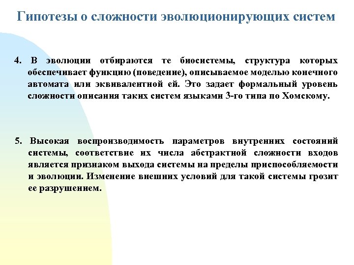 Гипотезы о сложности эволюционирующих систем 4. В эволюции отбираются те биосистемы, структура которых обеспечивает