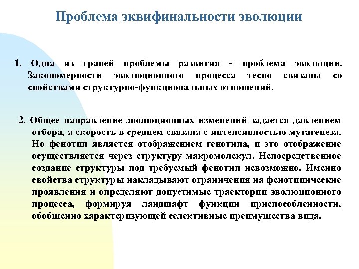 Проблема эквифинальности эволюции 1. Одна из граней проблемы развития - проблема эволюции. Закономерности эволюционного