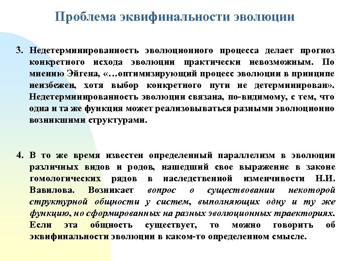 Проблема эквифинальности эволюции 3. Недетерминированность эволюционного процесса делает прогноз конкретного исхода эволюции практически невозможным.