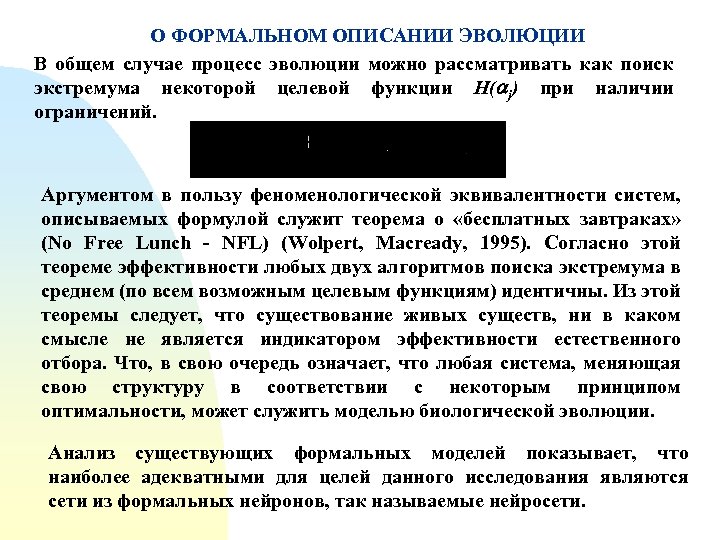 О ФОРМАЛЬНОМ ОПИСАНИИ ЭВОЛЮЦИИ В общем случае процесс эволюции можно рассматривать как поиск экстремума