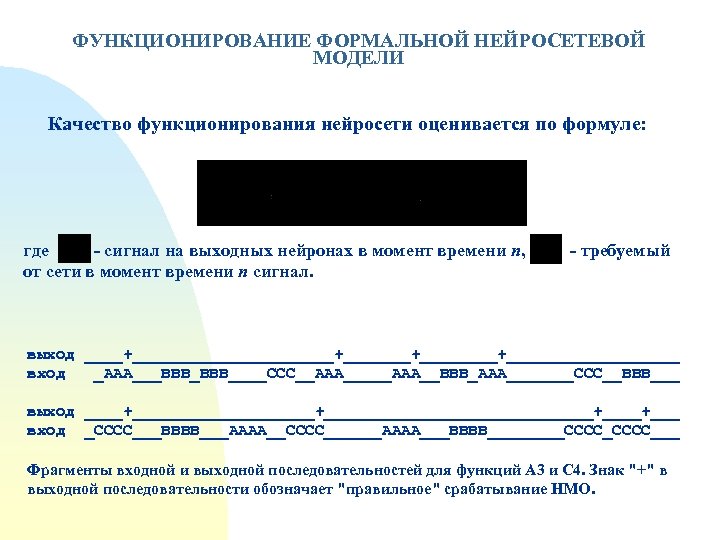 ФУНКЦИОНИРОВАНИЕ ФОРМАЛЬНОЙ НЕЙРОСЕТЕВОЙ МОДЕЛИ Качество функционирования нейросети оценивается по формуле: где - сигнал на