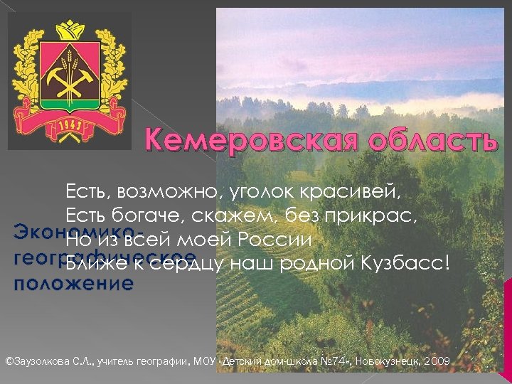 Кемеровская область Есть, возможно, уголок красивей, Есть богаче, скажем, без прикрас, Экономико- моей России