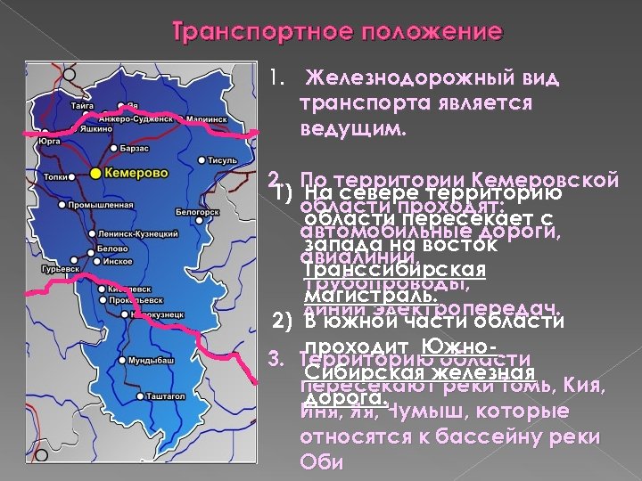 Транспортное положение 1. Железнодорожный вид транспорта является ведущим. 2. По территории Кемеровской 1) На