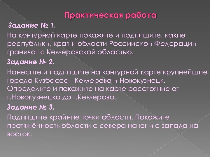 Практическая работа Задание № 1. На контурной карте покажите и подпишите, какие республики, края