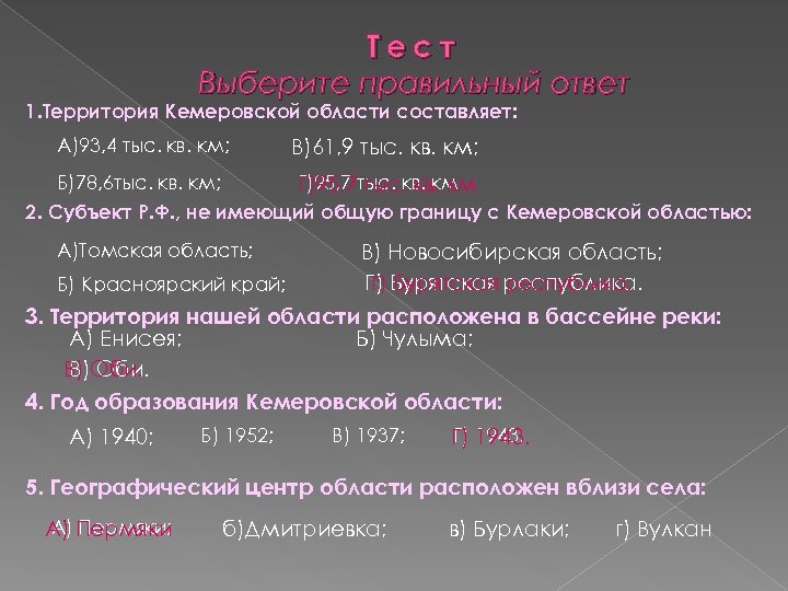 Тест Выберите правильный ответ 1. Территория Кемеровской области составляет: А)93, 4 тыс. кв. км;