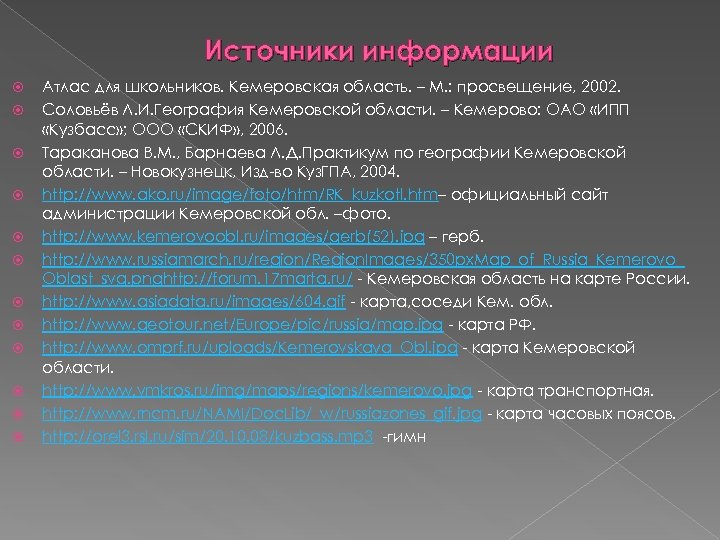 Источники информации Атлас для школьников. Кемеровская область. – М. : просвещение, 2002. Соловьёв Л.