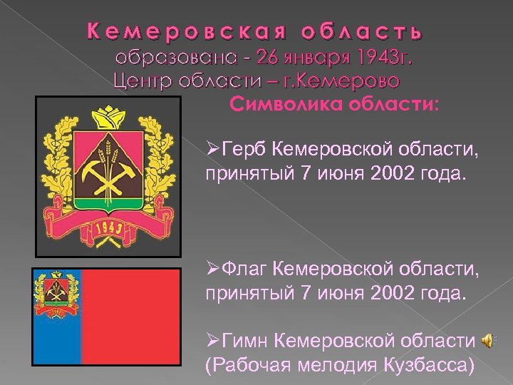Кемеровская область образована - 26 января 1943 г. Центр области – г. Кемерово Символика