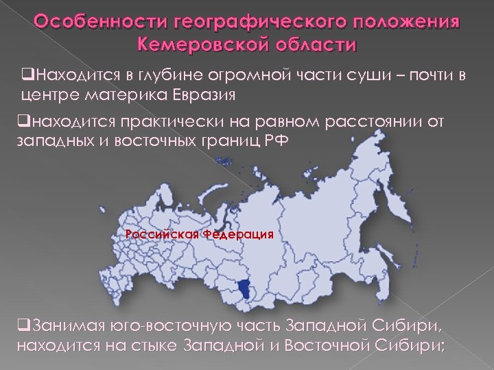 Особенности географического положения Кемеровской области q. Находится в глубине огромной части суши – почти