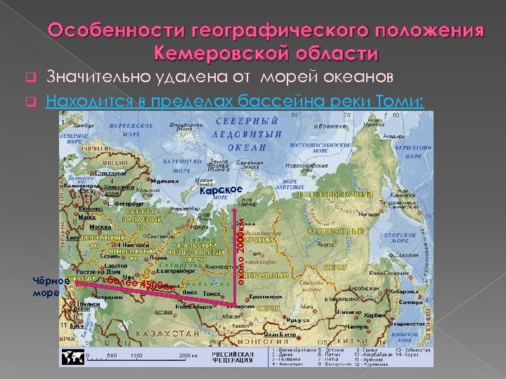 Особенности географического положения Кемеровской области Значительно удалена от морей океанов q Находится в пределах