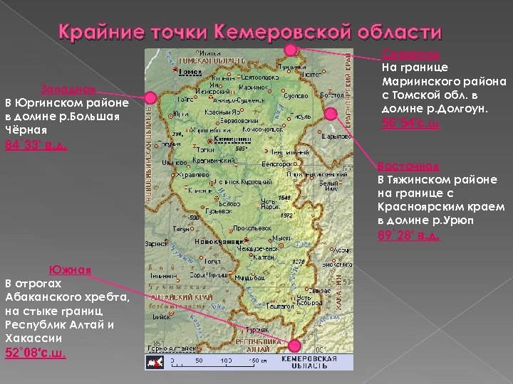 Крайние точки Кемеровской области Западная В Юргинском районе в долине р. Большая Чёрная Северная