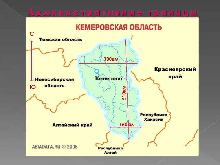 Административные границы С Ю 510 км 300 км 150 км 