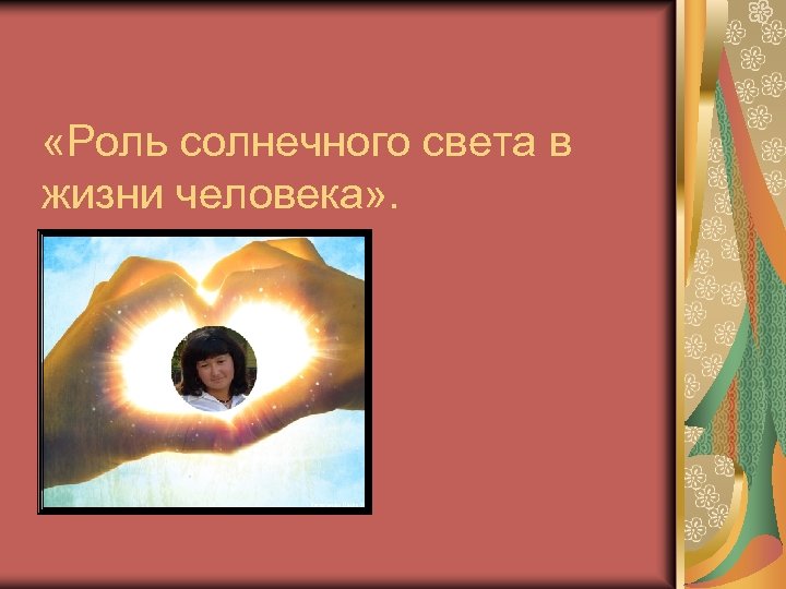  «Роль солнечного света в жизни человека» . 