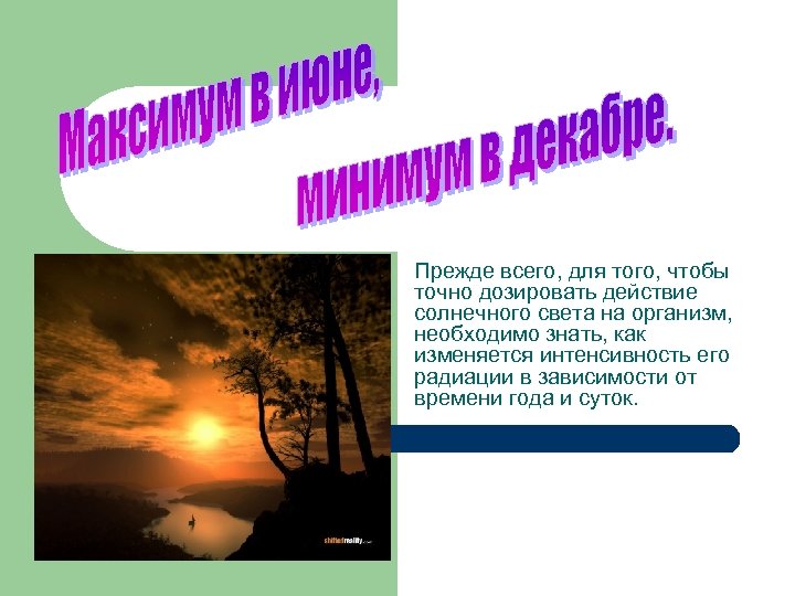 Прежде всего, для того, чтобы точно дозировать действие солнечного света на организм, необходимо знать,