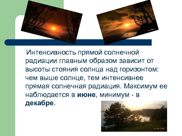 Интенсивность прямой солнечной радиации главным образом зависит от высоты стояния солнца над горизонтом: чем