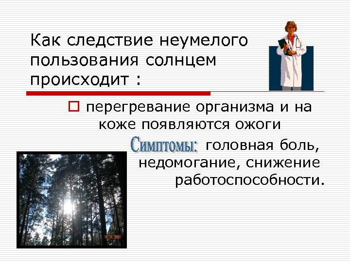 Как следствие неумелого пользования солнцем происходит : o перегревание организма и на коже появляются